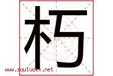 朽字五行属什么，朽字在名字里的含义寓意是什么-好运起名网