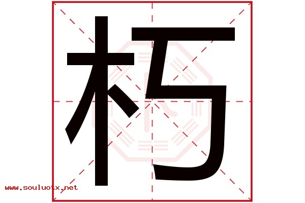 朽字五行属什么,朽字意思,朽字起名寓意
