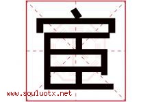 宦字五行属什么，宦字在名字里的含义，宦起名寓意是什么-好运起名网