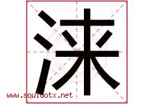 涞字取名意思是什么,涞字五行属性拼音结构部首是什么-好运起名网
