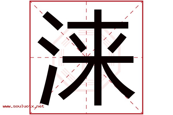 涞字五行属什么,涞字意思,涞字起名寓意