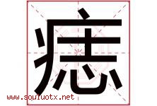 痣字取名意思是什么,痣字五行属性拼音结构部首是什么-好运起名网