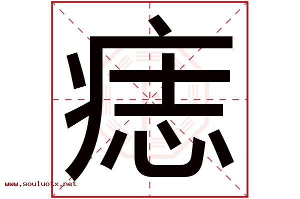 痣字五行属什么,痣字意思,痣字起名寓意
