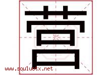 营字意思,营字取名的寓意,带营字的名字-好运起名网