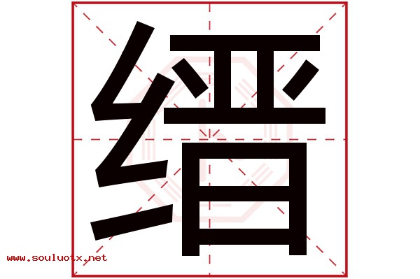 缙字五行属什么,缙字意思,缙字起名寓意