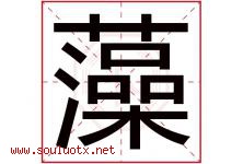 藻字意思,藻字取名的寓意,带藻字的名字-好运起名网