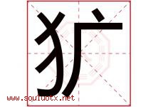 犷字取名意思是什么,犷字五行属性拼音结构部首是什么-好运起名网