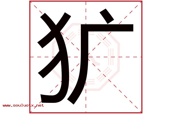 犷字五行属什么,犷字意思,犷字起名寓意