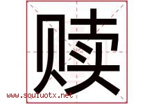 赎字五行属什么，赎字在名字里的含义寓意是什么-好运起名网