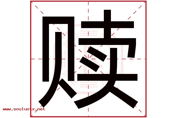 赎字五行属什么,赎字意思,赎字起名寓意