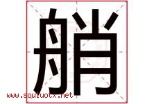 艄字取名意思是什么,艄字五行属性拼音结构部首是什么-好运起名网