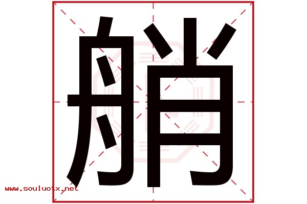 艄字五行属什么,艄字意思,艄字起名寓意