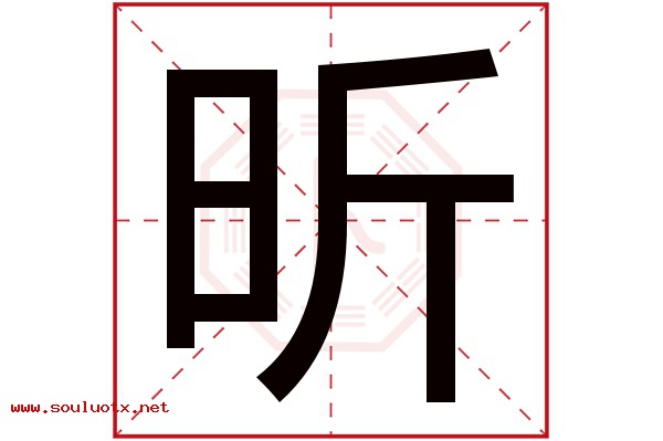 昕字五行属什么,昕字意思,昕字起名寓意