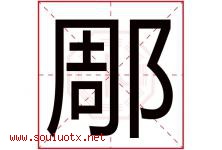 郮字取名意思,与郮字同音同部首同笔画同五行的字-好运起名网