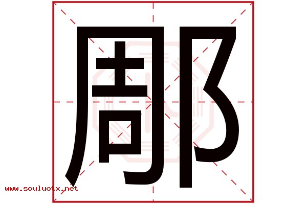 郮字五行属什么,郮字意思,郮字起名寓意