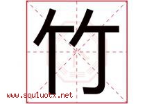 竹字意思,竹字取名的寓意,带竹字的名字-好运起名网