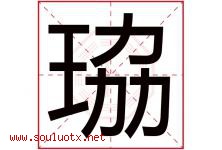 珕字取名意思是什么,珕字五行属性拼音结构部首是什么-好运起名网