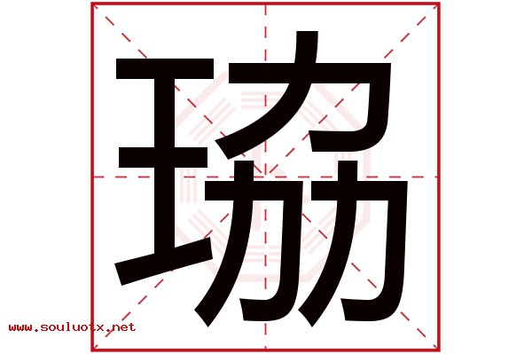 珕字五行属什么,珕字意思,珕字起名寓意