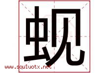 蚬字取名意思是什么,蚬字五行属性拼音结构部首是什么-好运起名网