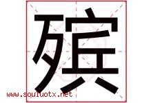 殡字取名意思是什么,殡字五行属性拼音结构部首是什么-好运起名网