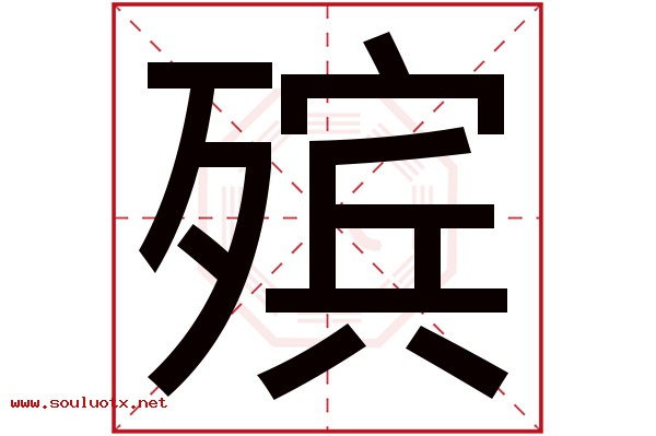 殡字五行属什么,殡字意思,殡字起名寓意