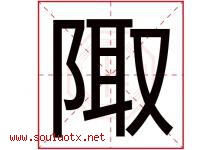 陬字取名意思是什么,陬字五行属性拼音结构部首是什么-好运起名网
