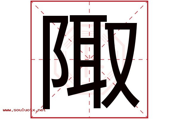 陬字五行属什么,陬字意思,陬字起名寓意