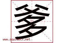 爹字五行属什么，爹字在名字里的含义寓意是什么-好运起名网