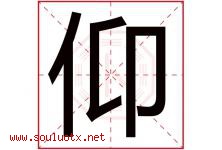 仰字意思,仰字取名的寓意,带仰字的名字-好运起名网