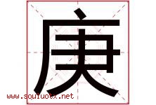 庚字意思,庚字取名的寓意,带庚字的名字-好运起名网