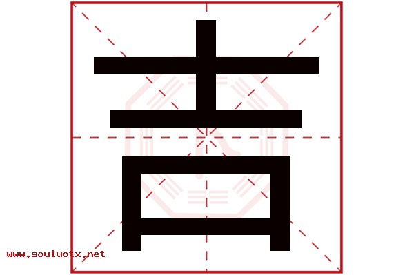 吉字五行属什么,吉字意思,吉字起名寓意