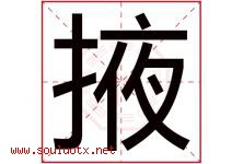 掖字取名意思是什么,掖字五行属性拼音结构部首是什么-好运起名网