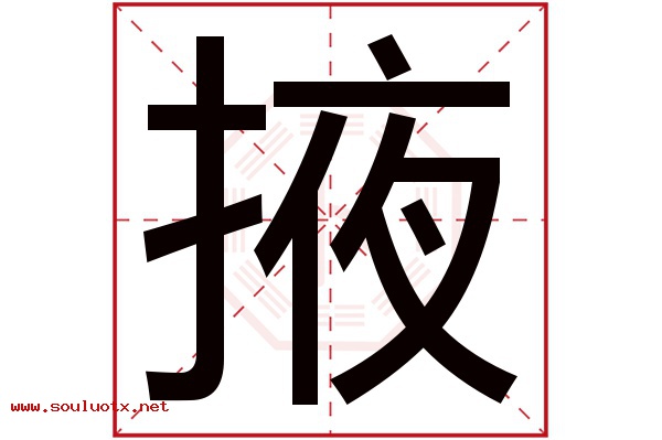 掖字五行属什么,掖字意思,掖字起名寓意