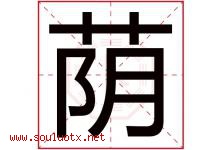 荫字意思,荫字取名的寓意,带荫字的名字-好运起名网