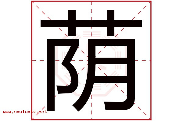 荫字五行属什么,荫字意思,荫字起名寓意