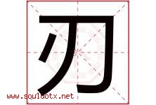 刃字五行属什么，刃字在名字里的含义寓意是什么-好运起名网
