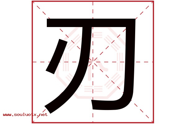 刃字五行属什么,刃字意思,刃字起名寓意