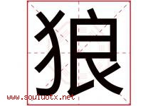 狼字意思,狼字取名的寓意,带狼字的名字-好运起名网