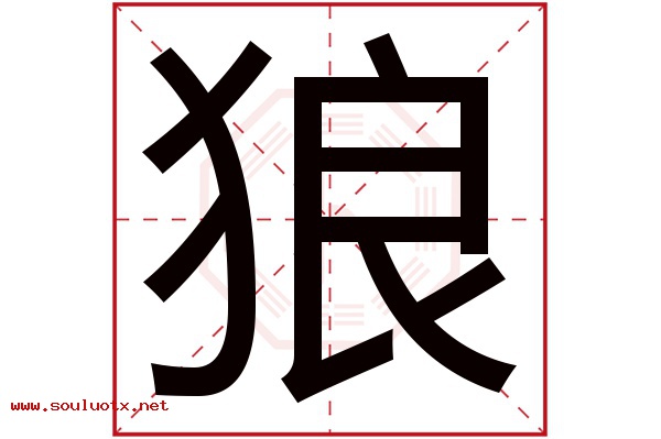 狼字五行属什么,狼字意思,狼字起名寓意