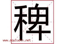 稗字取名意思是什么,稗字五行属性拼音结构部首是什么-好运起名网