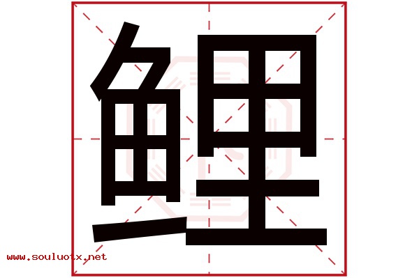 鲤字五行属什么,鲤字意思,鲤字起名寓意