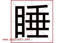 睡字五行属什么，睡字在名字里的含义寓意是什么-好运起名网