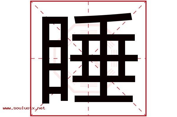 睡字五行属什么,睡字意思,睡字起名寓意