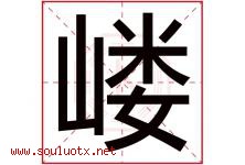 嵝字取名意思是什么,嵝字五行属性拼音结构部首是什么-好运起名网