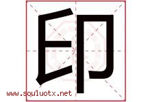 印字意思,印字取名的寓意,带印字的名字-好运起名网