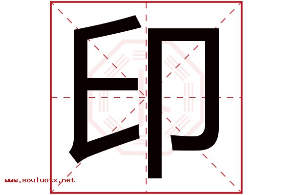 印字五行属什么,印字意思,印字起名寓意