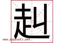 赳字取名意思是什么,赳字五行属性拼音结构部首是什么-好运起名网