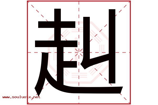 赳字五行属什么,赳字意思,赳字起名寓意