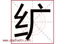 纩字取名意思是什么,纩字五行属性拼音结构部首是什么-好运起名网