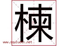 楝字取名意思是什么,楝字五行属性拼音结构部首是什么-好运起名网